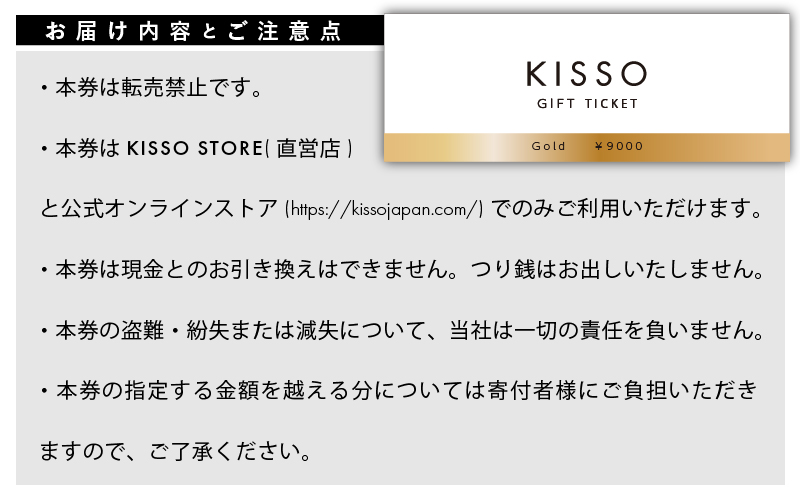 KISSO Gift Ticket　Gold（9000円相当）