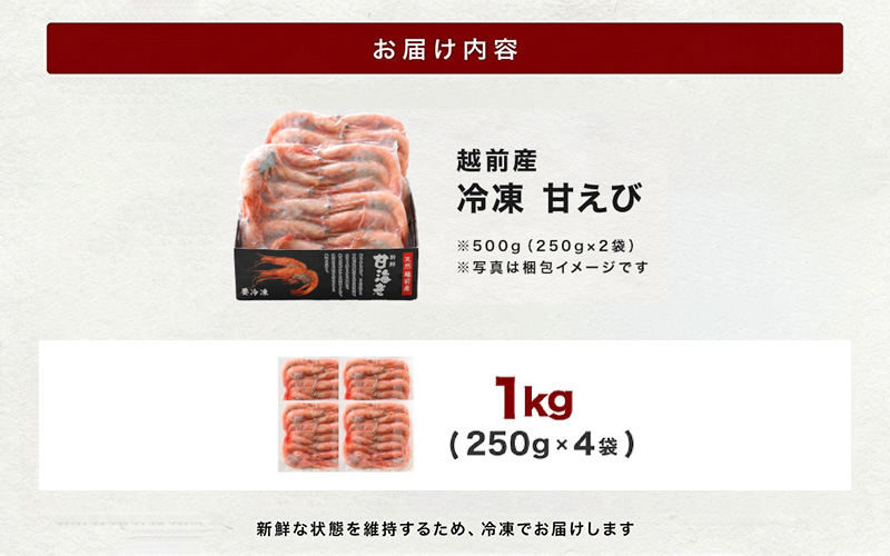 【小分け】越前産冷凍甘えび 約250g × 4パック 合計約1.0kg