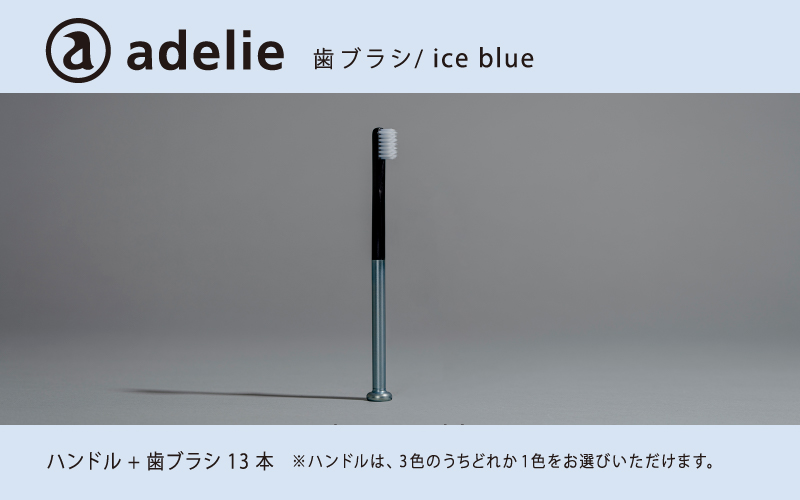 adelie 歯ブラシセット (ハンドル1本＋替え歯ブラシ13個)　アイスブルー