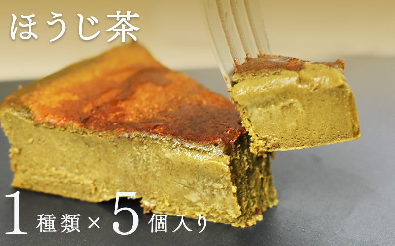 "とろける生ガトーショコラ" 5個入り 無添加・無農薬・グルテンフリー ほうじ茶