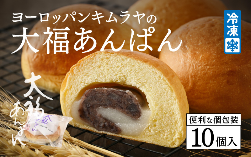 ヨーロッパンキムラヤの大福あんぱん（10個入）