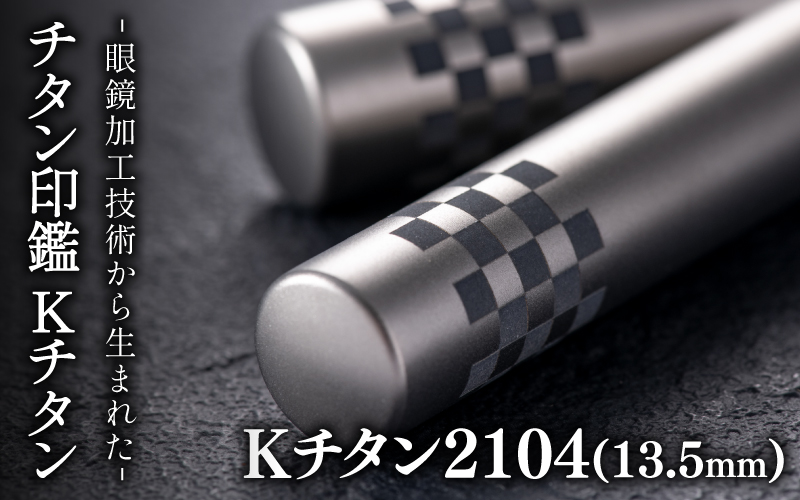 鯖江の眼鏡加工技術から生まれたチタン印鑑 Kチタン13.5mm 2104