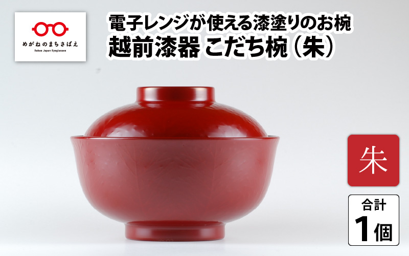 レンジが使える漆塗りのお椀 越前漆器こだち椀 朱