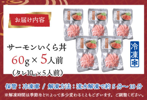 【刺身用】海鮮丼の具サーモンいくら 60g（タレ付）× 5人前【最新の冷凍技術】