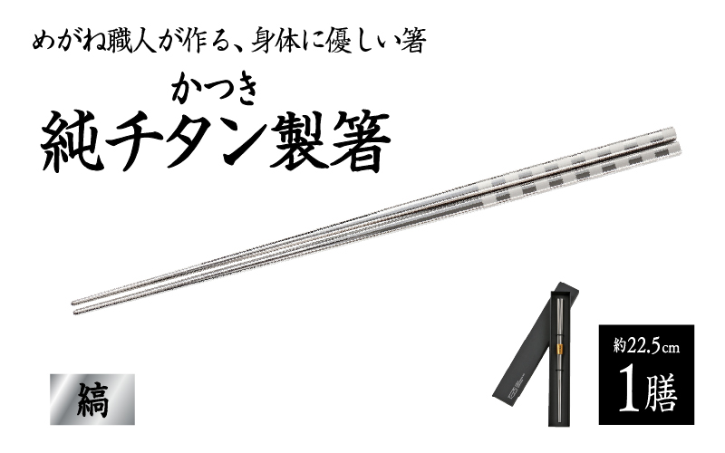 【めがね職人が作る】チタン箸 縞