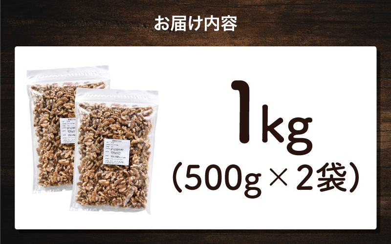 生クルミ　500g×2袋（計1kg）