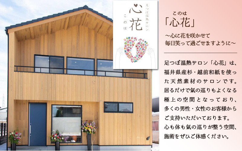 足つぼ温熱サロン心花にてご利用できる　ご優待券（13,500円相当）