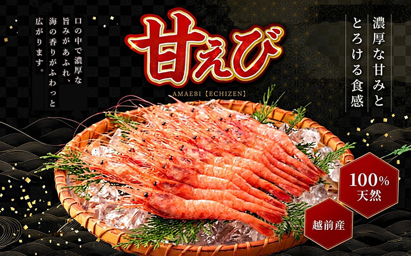 【小分け】越前産冷凍甘えび 約250g × 4パック 合計約1.0kg