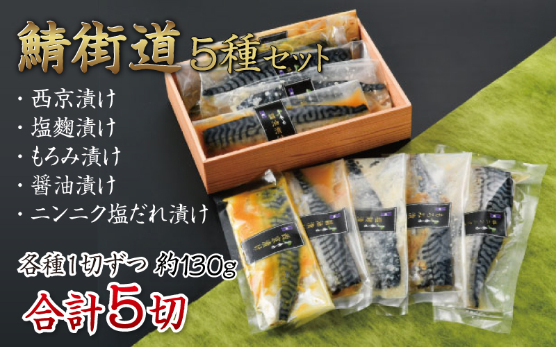 鯖街道 5種セット（西京漬け・塩麹漬け・もろみ漬け・醤油漬け・ニンニク塩だれ漬け）