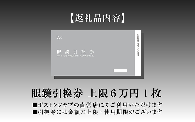 ボストンクラブ直営店で使える眼鏡引換券（6万円相当）