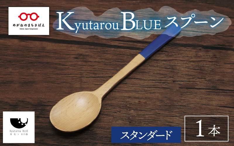 Kyutarou BLUE　スプーン　スタンダード