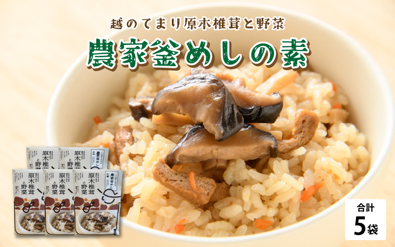 農家釜めしの素 越のてまり原木椎茸と野菜 186ｇ(1袋）×5袋