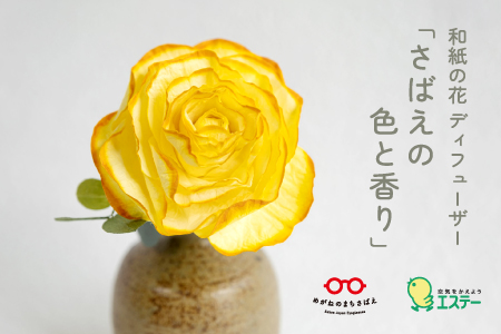 和紙の花 ディフューザー「さばえの色と香り」金糸雀（かなりあ）