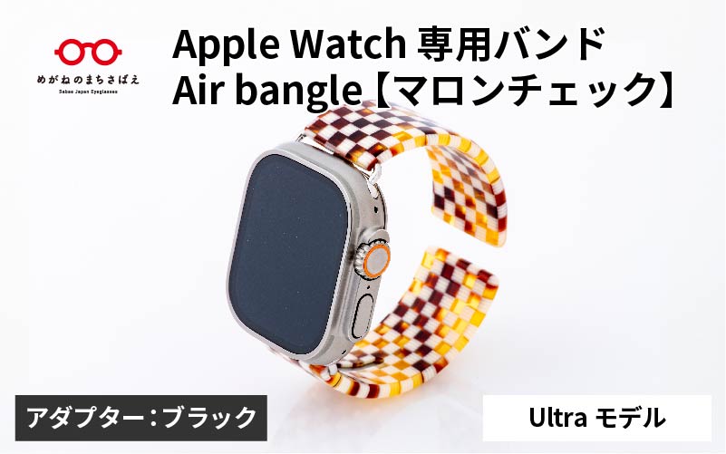 Apple Watch 専用バンド 「Air bangle(エアバングル)」 マロンチェック(Ultraモデル)アダプタ ブラック