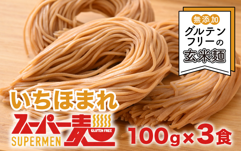 いちほまれ スーパー麺 100g × 3食セット