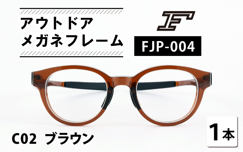 『F』 アウトドアメガネフレーム[FJP-004] C02 ブラウン
