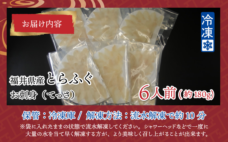 【最新の冷凍技術】福井県産とらふぐのお刺身（てっさ）6人前 約180g