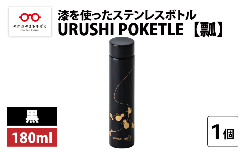 URUSHI POKETLE 瓢デザイン 180ml　黒色