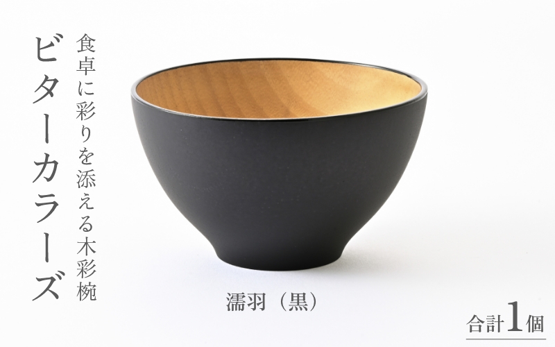 ビターカラーズ　木彩椀　濡羽（黒）