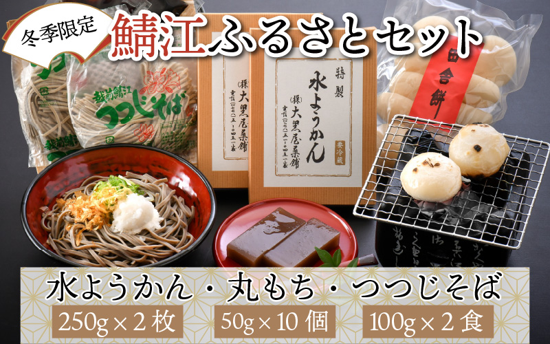 鯖江ふるさとセット（水ようかん250g × 2枚・丸もち50g × 10個・つつじそば1食100g × 2食）