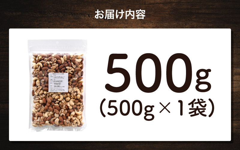 4種のミックスナッツ！500g×1袋（くるみ・アーモンド・マカダミアナッツ・カシューナッツ）