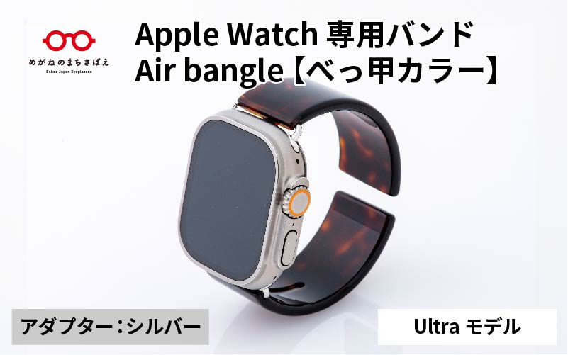 Apple Watch 専用バンド 「Air bangle(エアバングル)」 べっ甲カラー(Ultraモデル)アダプタ シルバー