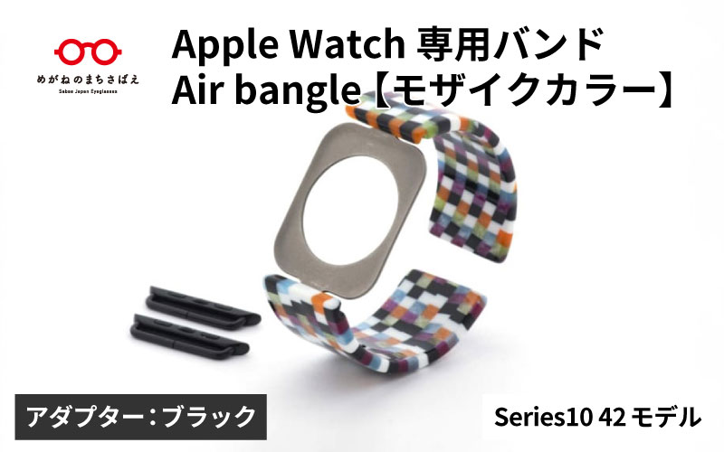 Apple Watch Series10対応モデル登場!!　Apple Watch 専用バンド 「Air bangle（エアバングル）」 モザイクカラー（Series10　42モデル）アダプタ：ブラック