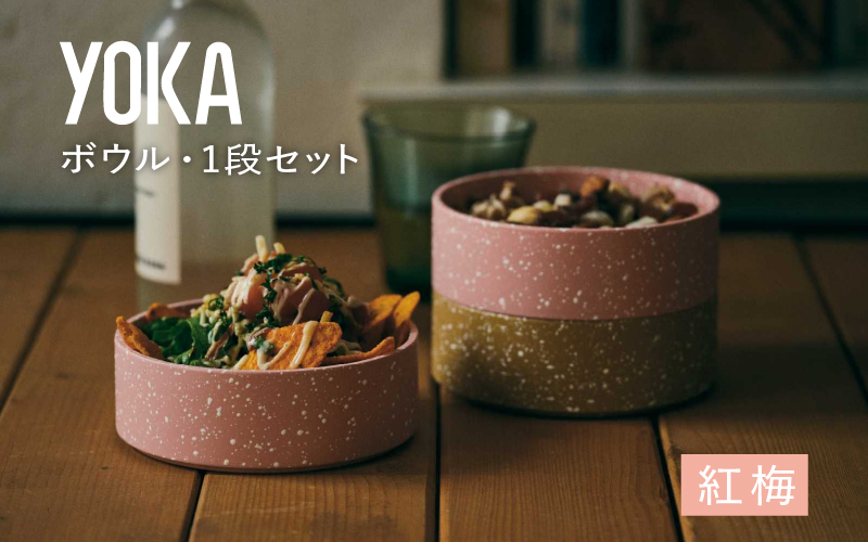 YOKAボウル・1段セット　紅梅（こうばい）