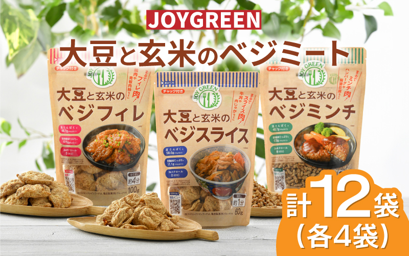 大豆と玄米のベジミート3種セット　計12袋（各4袋）