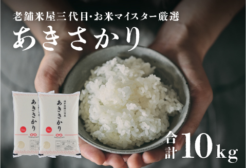 年内特別価格！【令和6年産】あきさかり 10kg（5kg × 2袋）