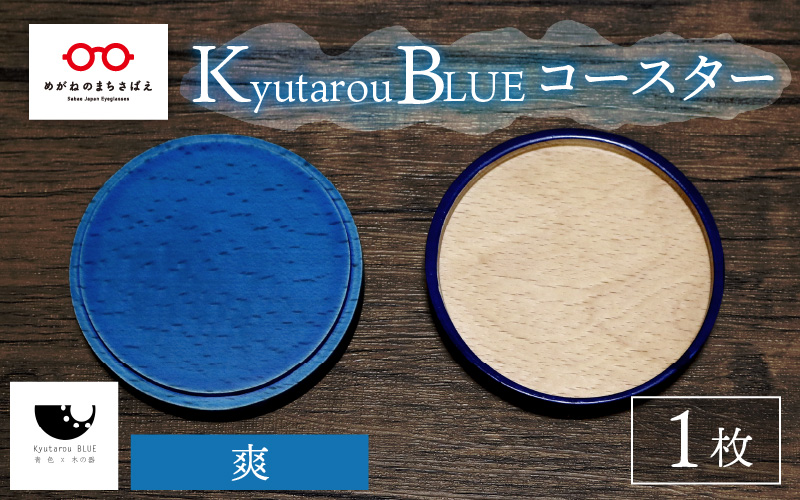 Kyutarou BLUE　コースター　爽