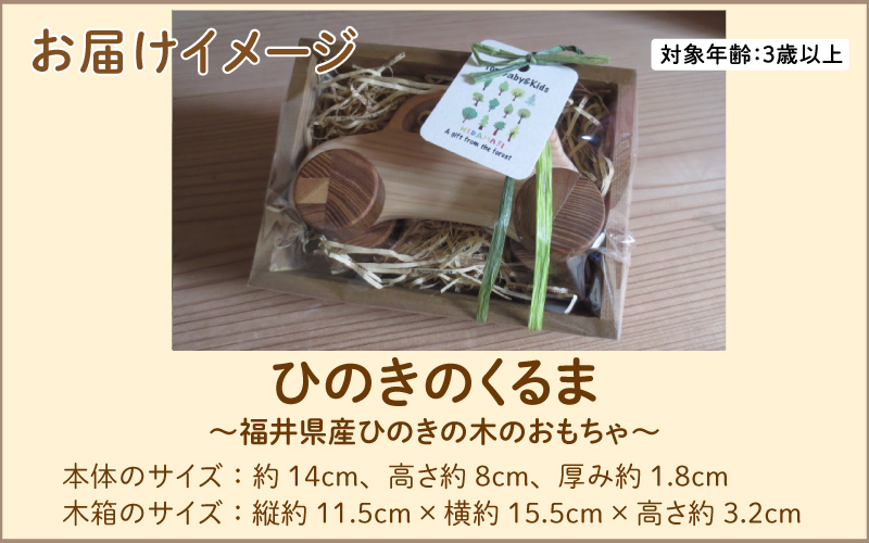 ひのきのくるま〜福井県産ひのきの木のおもちゃ〜