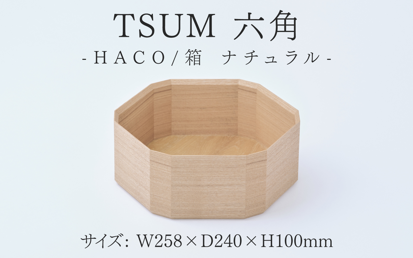 TSUM 六角 - HACO/箱　ナチュラル