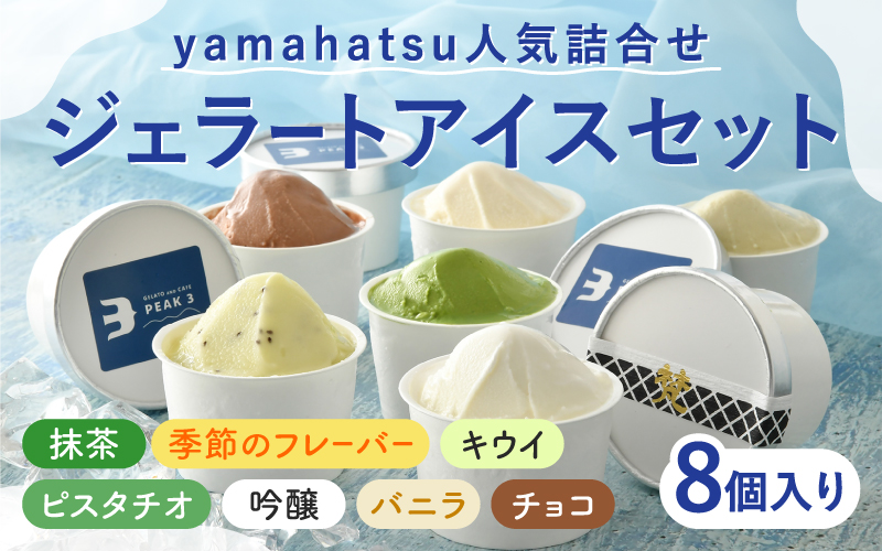 yamahatsu人気詰合せジェラートアイスセット　8個入