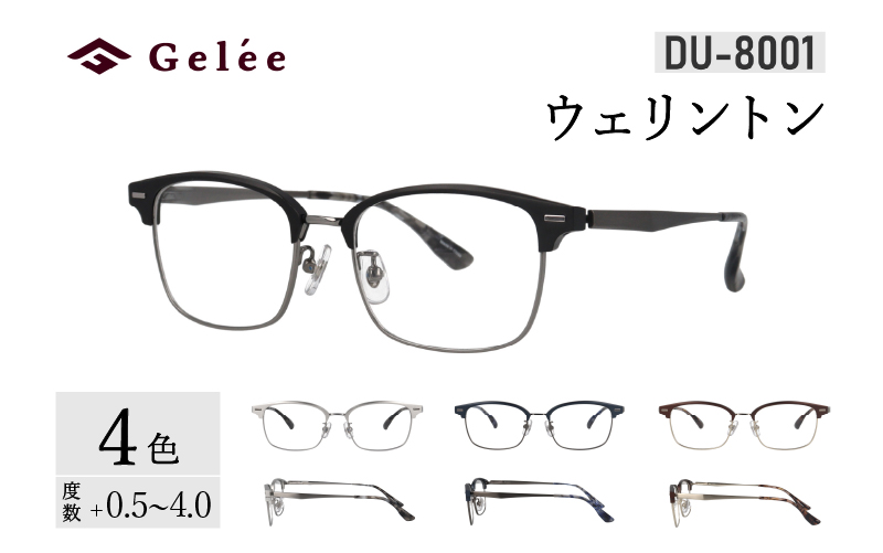 カラーと度数が選べる！【Gelee】アサヒオプティカルの鯖江産高級レンズ使用の老眼鏡【DU-8001】型：ウェリントン　色：ブラック/シルバー/ダークネイビー/ダークブラウン