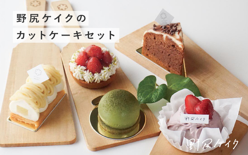 野尻ケイクのカットケーキセット