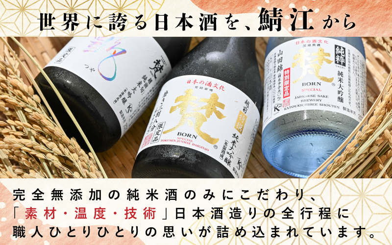 世界に誇る日本酒！梵4種セット　5本セット
