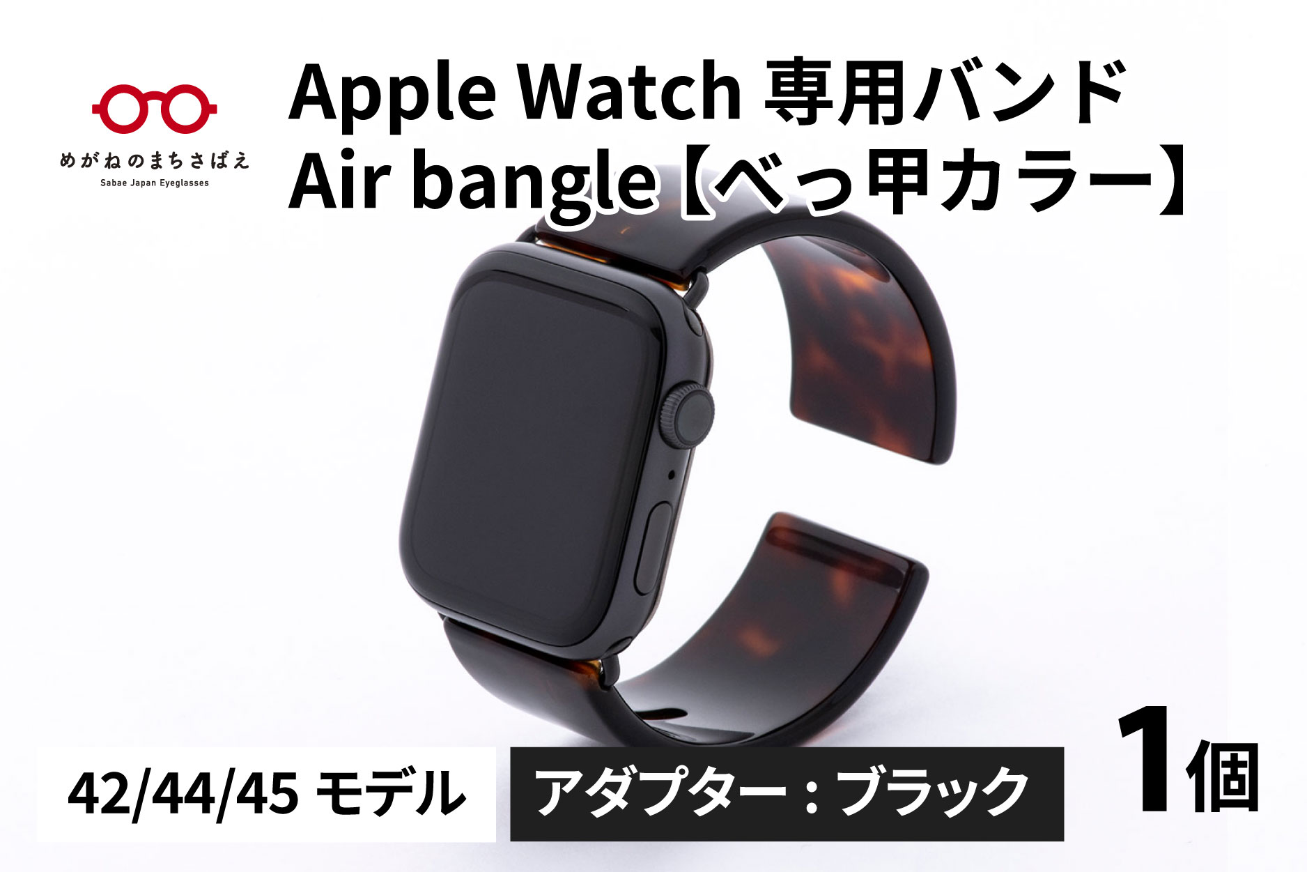 Apple Watch 専用バンド 「Air bangle」 べっ甲カラー（42 / 44 / 45モデル）アダプタ ブラック