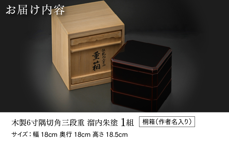 【伝統的工芸品】越前漆器 木製6寸隅切角三段重 溜内朱塗