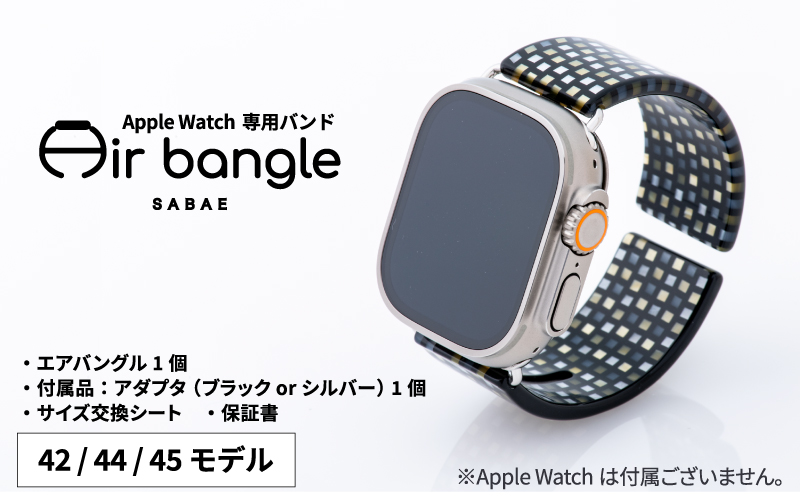 Apple Watch 専用バンド 「Air bangle」 シックラデン（42 / 44 / 45モデル）アダプタ シルバー