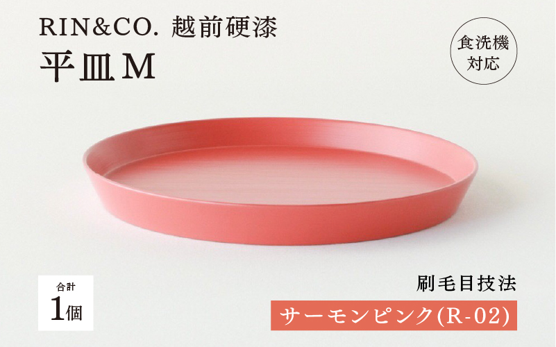 【RIN&CO.】越前硬漆 平皿M / 刷毛目技法 軽く丈夫な漆塗りの器＜越前漆器＞サーモンピンク（R-02）