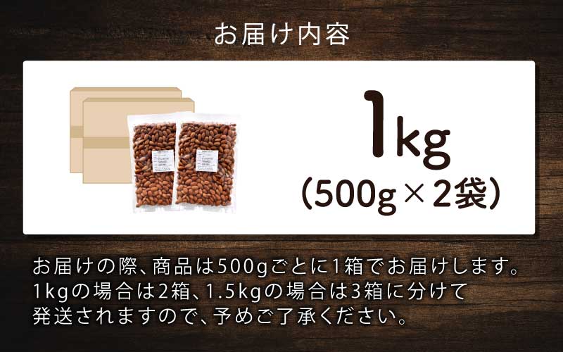 素焼きアーモンド　500g×2袋（計1kg）