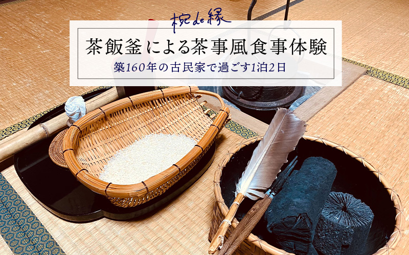 茶飯釜による茶事風食事体験（一泊二日）