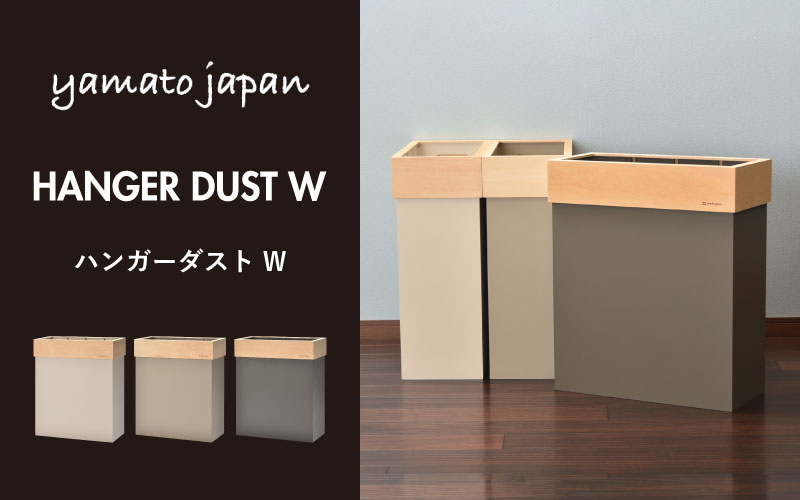 職人が仕上げた木製ゴミ箱「HANGER DUST W」 サンドグレー