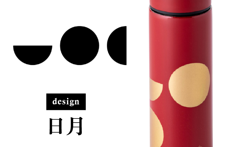 URUSHI　POKETLE　120ml 日月　黒