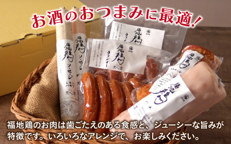 福井ブランド「福地鶏」詰め合わせ 5種 ＜燻製モモ・ハム・ウインナー・ソーセージが色々楽しめるお肉セット＞ ／ 鶏肉 チキン おつまみ 朝食 アウトドア ギフト 贈答 [aw036-a011]