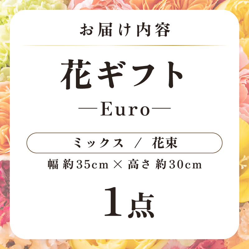 気分を変える花ギフト-Euro-(花束・ミックス) [aw062-c003_02]