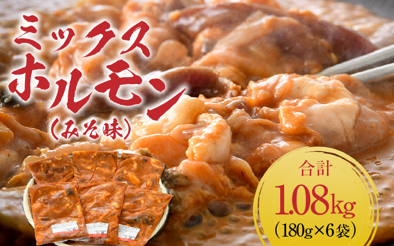 ミックスホルモン（みそ味）約180g×6袋（2人前×6袋）計1.08kg ＜絶品！炒めるだけ簡単！＞ ／  味付け 味噌 肉 焼肉 BBQ バーベキュー もつ ホルモン 小分け おつまみ 冷凍 アウトドア やみつき 人気 [aw001-a019]