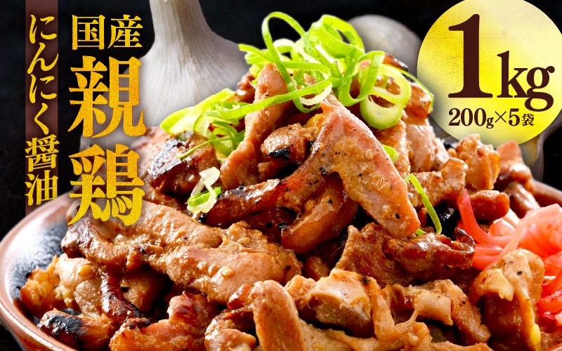 にんにく醤油味 国産 親鳥 200g×5袋（計1kg）約8～10人前 ／ 味付け肉 鶏肉 小分け 焼肉 バーベキュー 冷凍 福井のソウルフード 人気 アウトドア やみつき [aw001-a009]