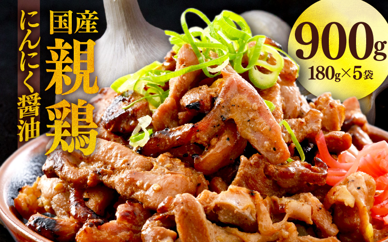 にんにく醤油味 国産 親鳥 180g×5袋（計900g） ／ 味付け肉 鶏肉 小分け 焼肉 バーベキュー 冷凍 福井のソウルフード 人気 アウトドア やみつき 親鶏 [aw001-a020]